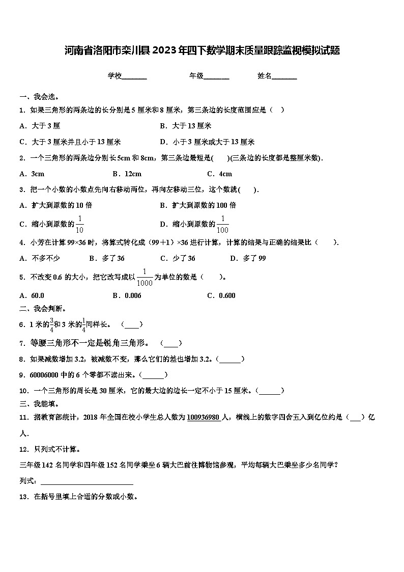河南省洛阳市栾川县2023年四下数学期末质量跟踪监视模拟试题含解析第1页