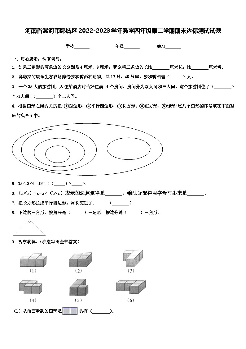 河南省漯河市郾城区2022-2023学年数学四年级第二学期期末达标测试试题含解析第1页