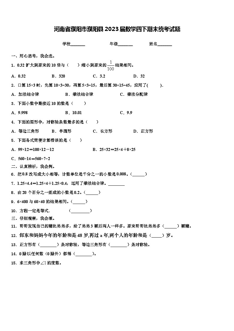 河南省濮阳市濮阳县2023届数学四下期末统考试题含解析第1页