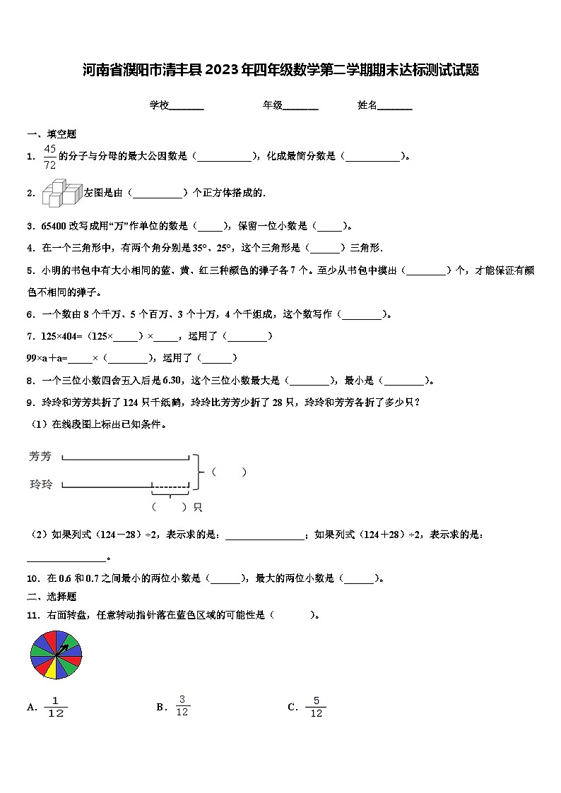 河南省濮阳市清丰县2023年四年级数学第二学期期末达标测试试题含解析第1页
