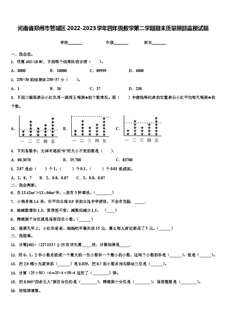河南省郑州市管城区2022-2023学年四年级数学第二学期期末质量跟踪监视试题含解析第1页