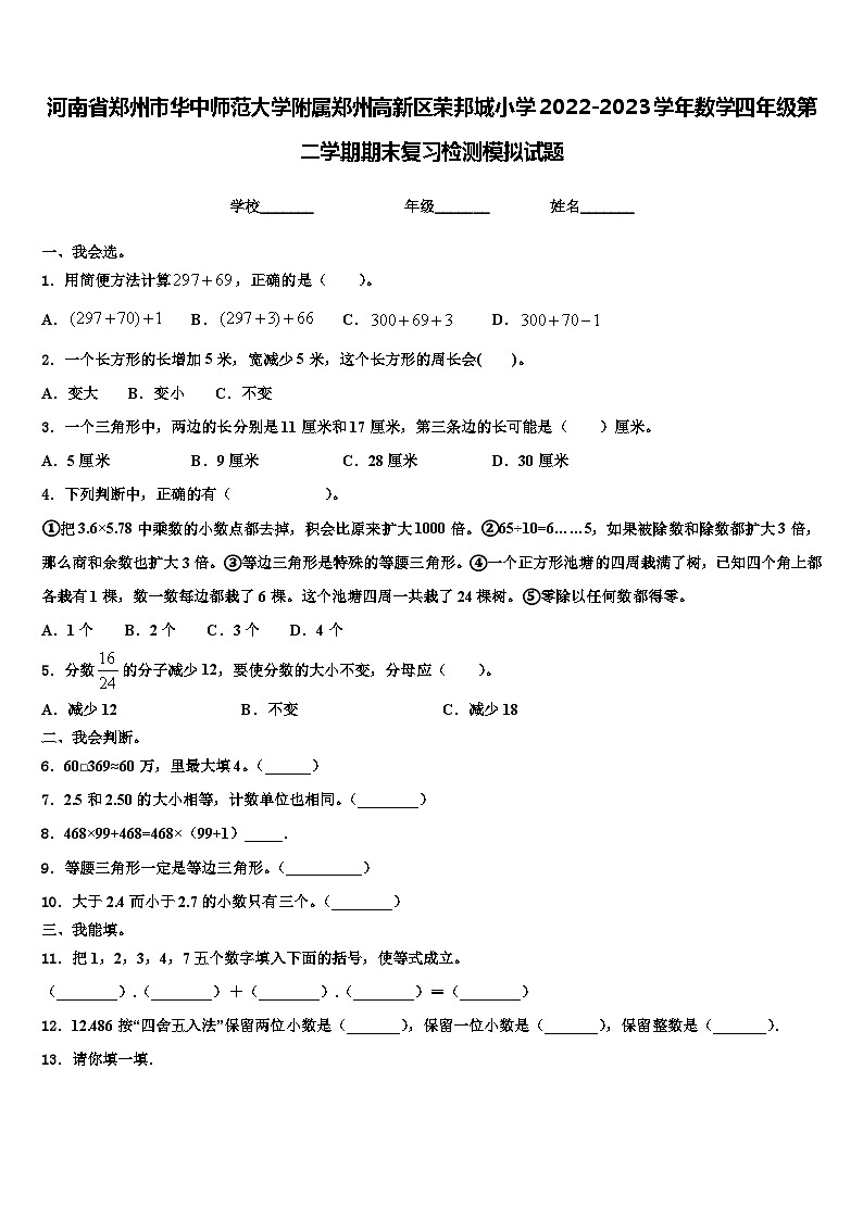 河南省郑州市华中师范大学附属郑州高新区荣邦城小学2022-2023学年数学四年级第二学期期末复习检测模拟试题含解析第1页