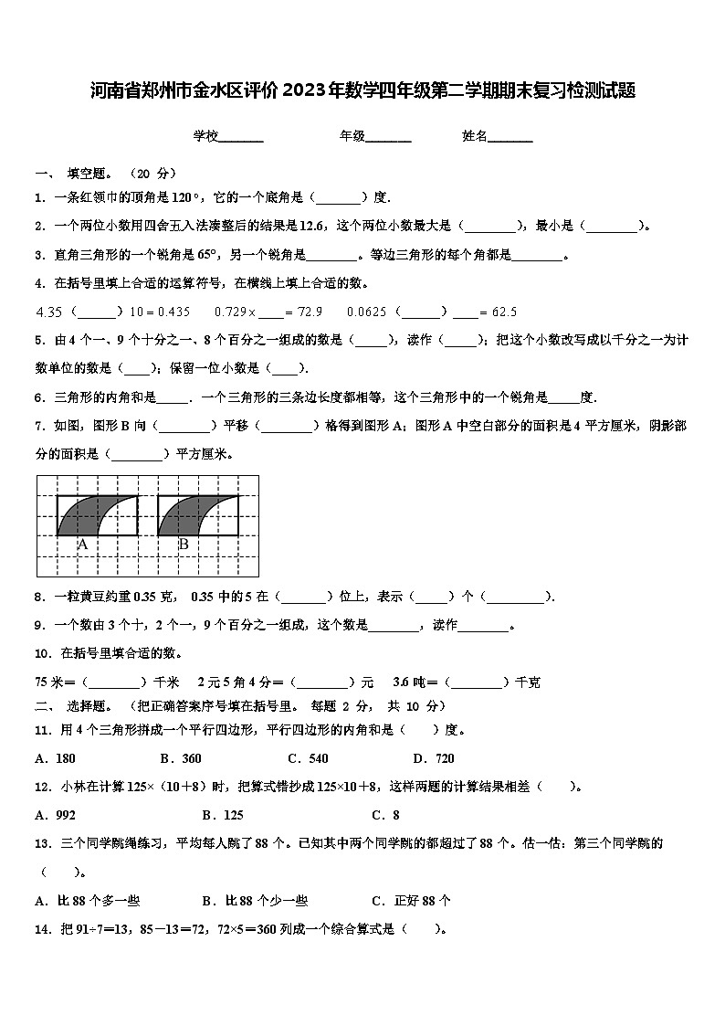 河南省郑州市金水区评价2023年数学四年级第二学期期末复习检测试题含解析第1页