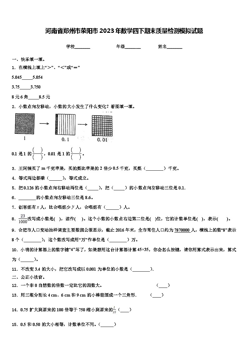 河南省郑州市荥阳市2023年数学四下期末质量检测模拟试题含解析第1页