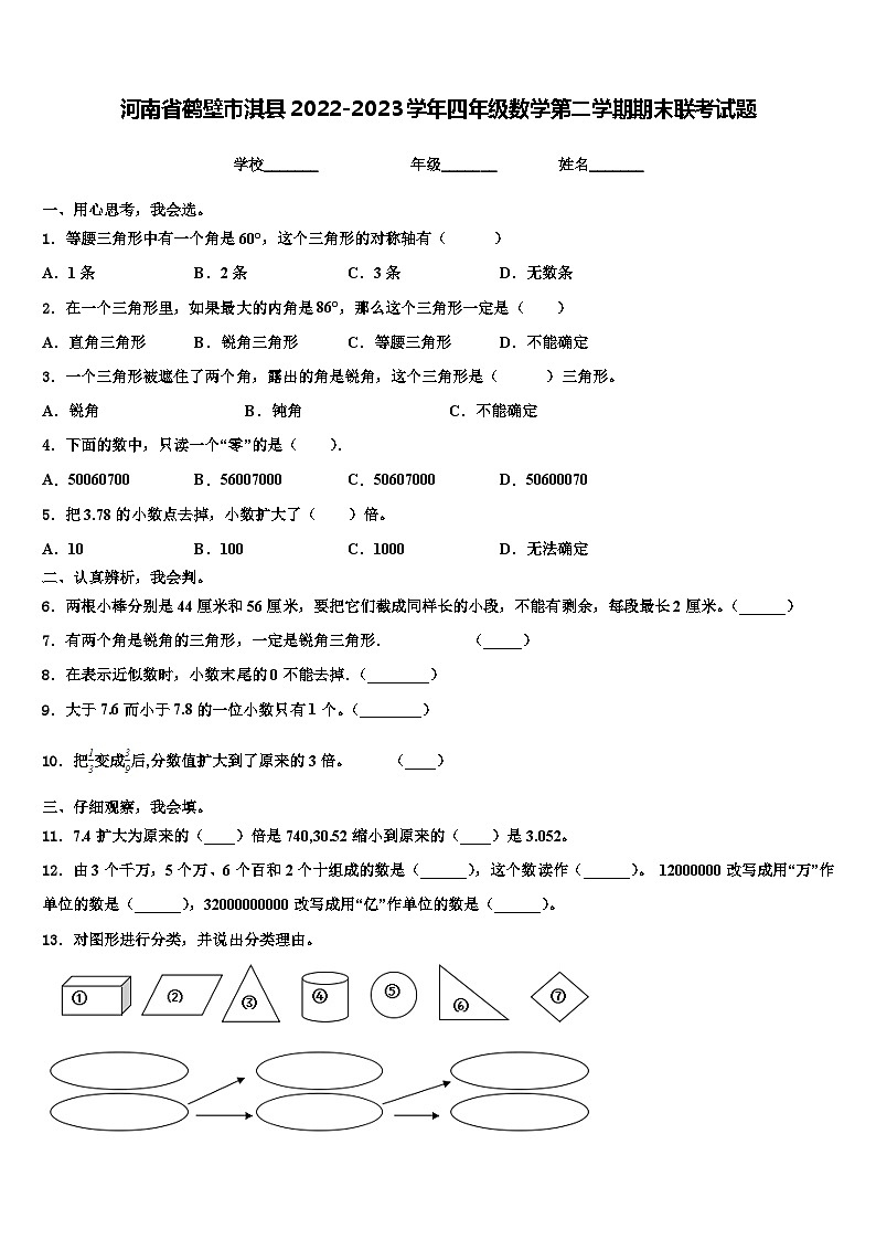 河南省鹤壁市淇县2022-2023学年四年级数学第二学期期末联考试题含解析第1页