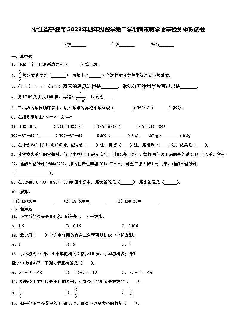 浙江省宁波市2023年四年级数学第二学期期末教学质量检测模拟试题含解析01