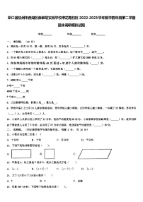 浙江省杭州市西湖區(qū)保俶塔實驗學(xué)校申花路校區(qū)2022-2023學(xué)年數(shù)學(xué)四年級第二學(xué)期期末調(diào)研模擬試題含解析