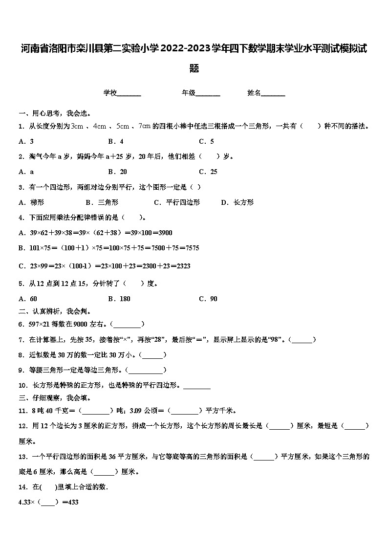 河南省洛阳市栾川县第二实验小学2022-2023学年四下数学期末学业水平测试模拟试题含解析第1页