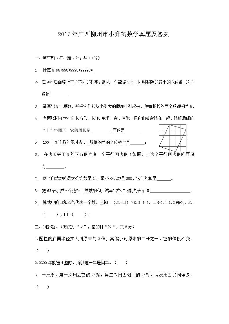 2017年广西柳州市小升初数学真题及答案01