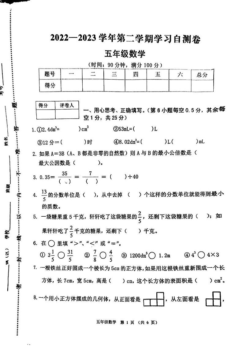 河南省安阳市汤阴县2022-2023学年五年级下学期7月期末数学试题第1页