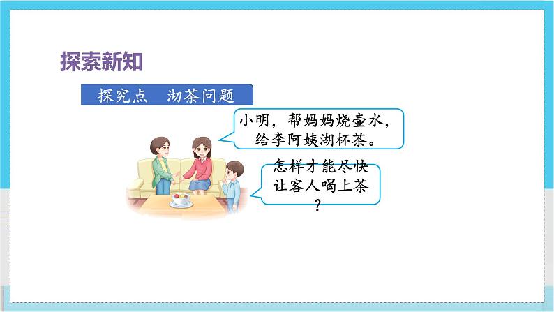 人教4数学上 第8单元 第1课时 沏茶问题 PPT课件+教案+导学案03