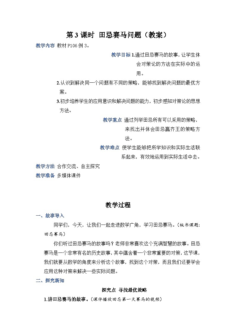 人教4数学上 第8单元 第3课时 田忌赛马问题 PPT课件+教案+导学案01