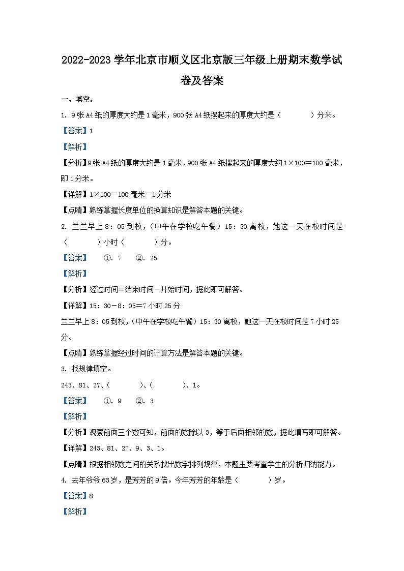 2022-2023学年北京市顺义区北京版三年级上册期末数学试卷及答案01