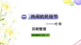 青岛版小学三年级数学下册二热闹的民俗节对称回顾整理作业课件