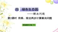 小学数学青岛版 (六三制)三年级下册四 绿色生态园---解决问题作业ppt课件