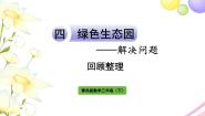 青岛版 (六三制)三年级下册四 绿色生态园---解决问题作业ppt课件