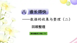 青岛版小学三年级数学下册八谁长得快数据的收集与整理二回顾整理作业课件