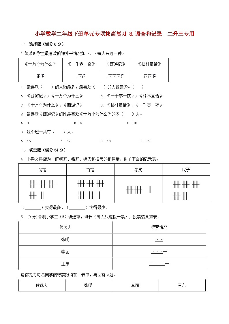 【暑假提升复习】小学数学二年级下册单元专项提升复习 8.调查和记录 二升三专用(含答案) 练习01