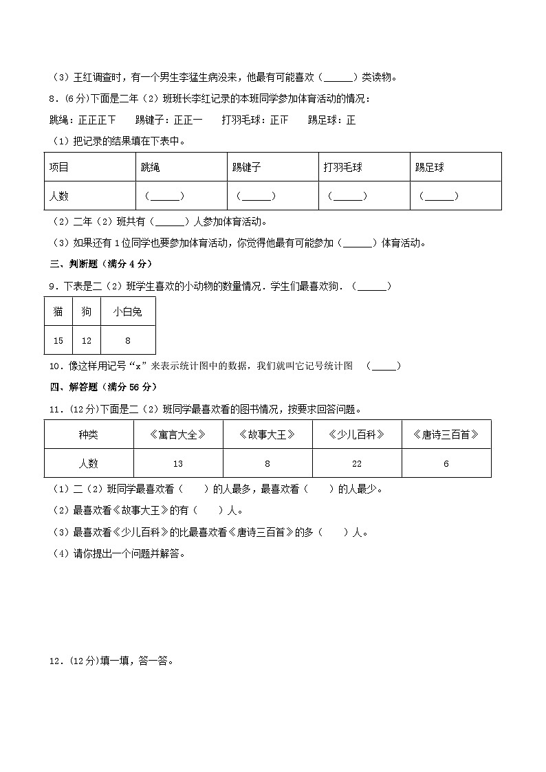 【暑假提升复习】小学数学二年级下册单元专项提升复习 8.调查和记录 二升三专用(含答案) 练习03