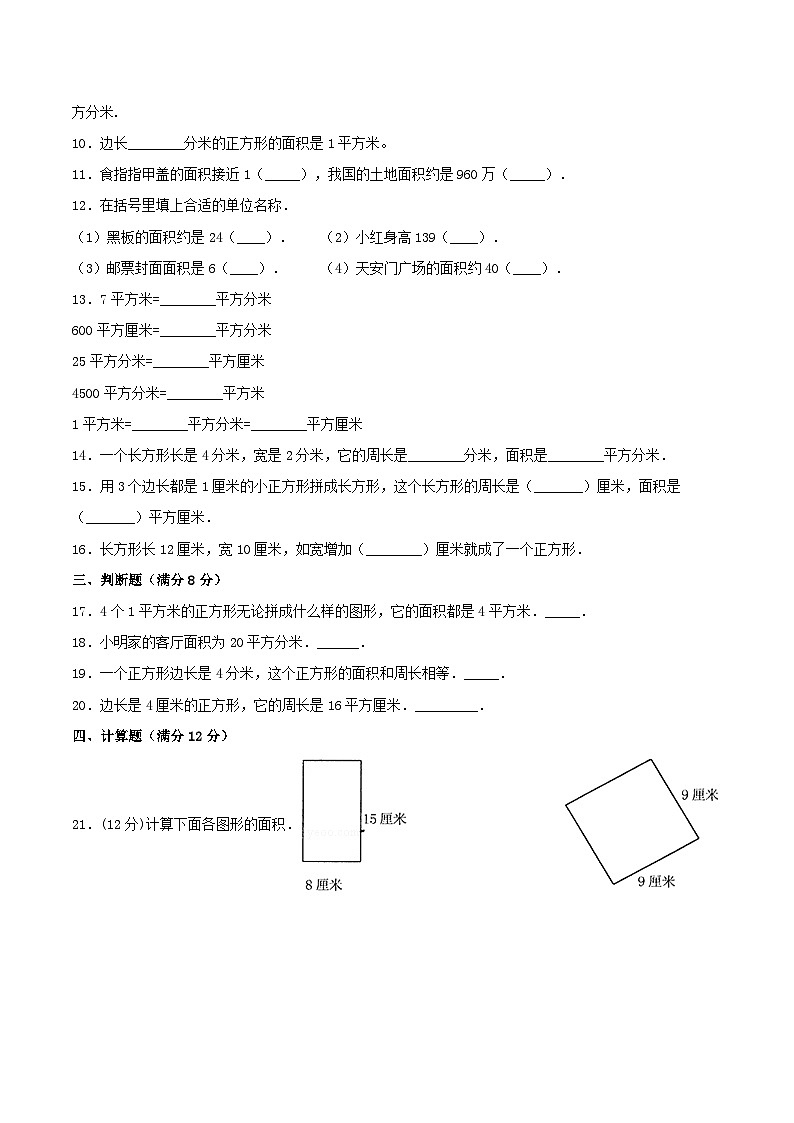 【暑假提升复习】小学数学苏教版三年级下册单元专项提升复习 6.长方形和正方形的面积 三升四专用(含答案) 练习02