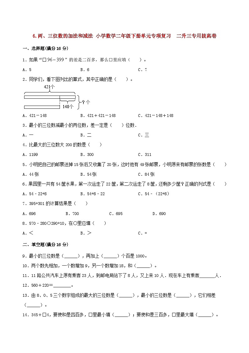 【暑假复习巩固 拔高】6.两、三位数的加法和减法 小学数学苏教版二年级下册单元专项复习 二升三专用拔高卷 (含答案)第1页