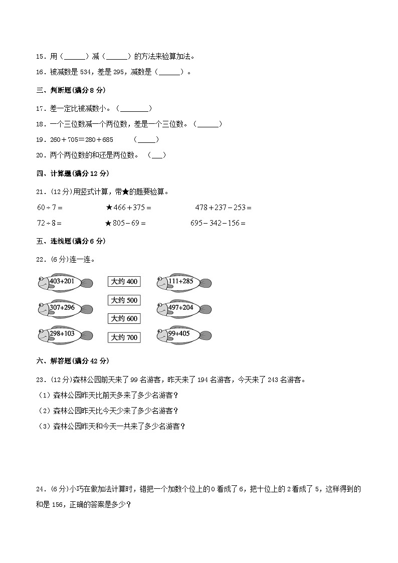 【暑假复习巩固 拔高】6.两、三位数的加法和减法 小学数学苏教版二年级下册单元专项复习 二升三专用拔高卷 (含答案)第2页