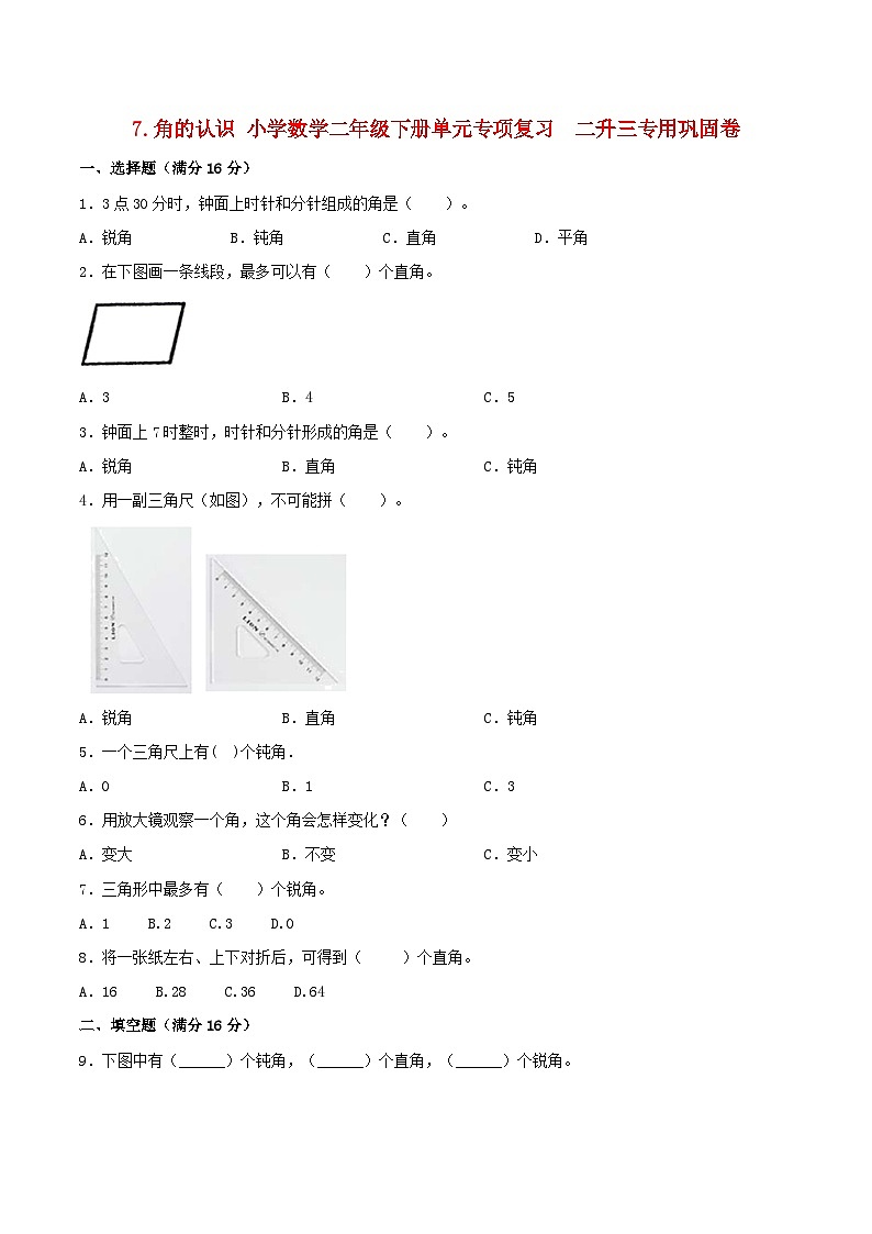 【暑假复习巩固 拔高】7.角的认识 小学数学苏教版二年级下册单元专项复习 二升三专用巩固卷 (含答案)第1页