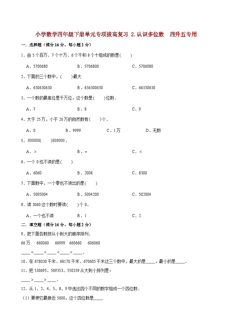 【暑假提升复习】小学数学苏教版四年级下册单元专项提升复习 2.认识多位数 四升五专用(含答案)第1页