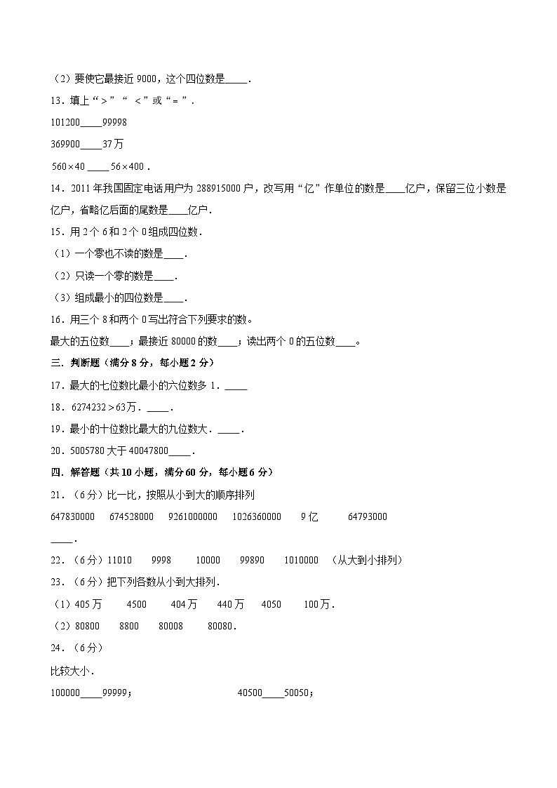 【暑假提升复习】小学数学苏教版四年级下册单元专项提升复习 2.认识多位数 四升五专用(含答案)第2页