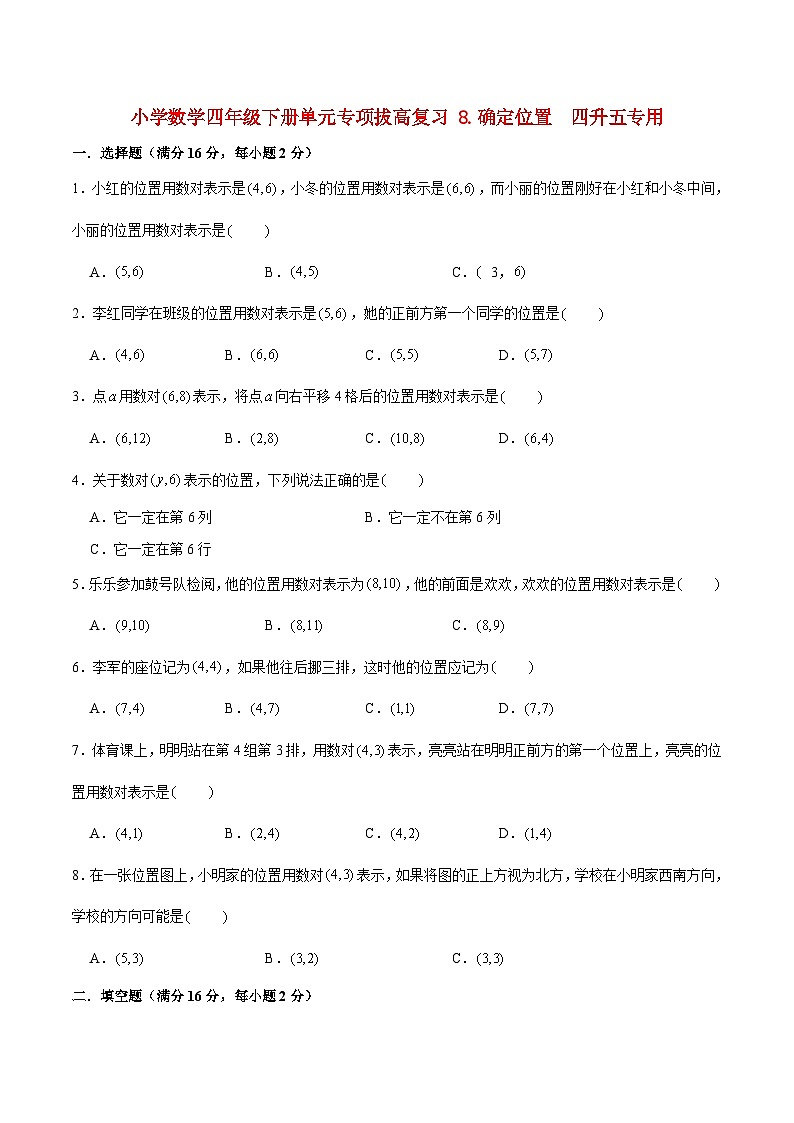 【暑假提升复习】小学数学苏教版四年级下册单元专项提升复习 8.确定位置 四升五专用(含答案)第1页