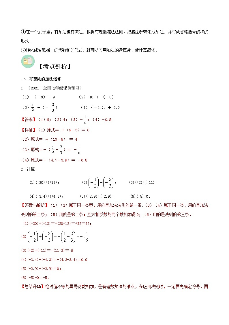 【暑假小初衔接】数学六年级(六升七)暑假预习-第05讲《有理数的加法与减法》同步讲学案02