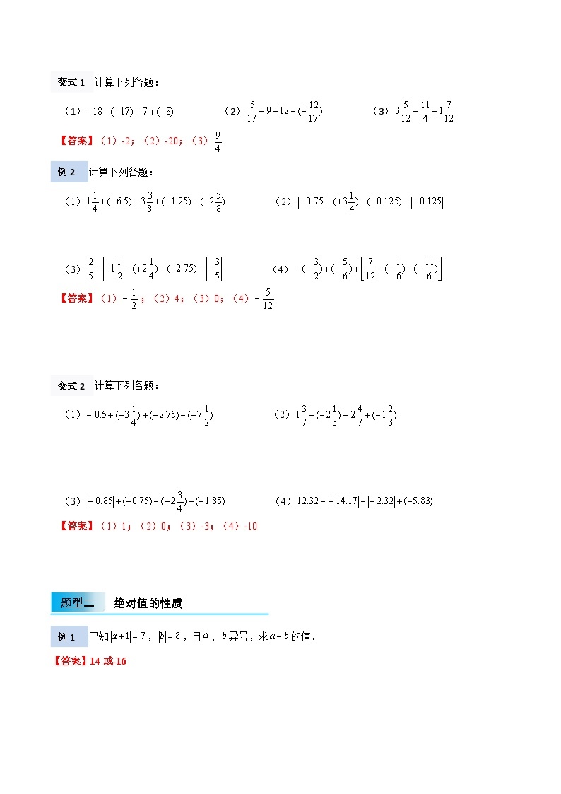 【暑假小初衔接】北师大版数学六年级（六升七）暑假预习-2.4《有理数的加减运算》讲学案02