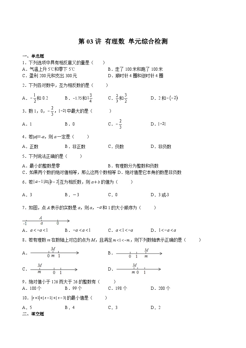 【暑假小初衔接】浙教版数学六年级（六升七）暑假预习-第03讲《有理数》单元综合检测》同步讲学案