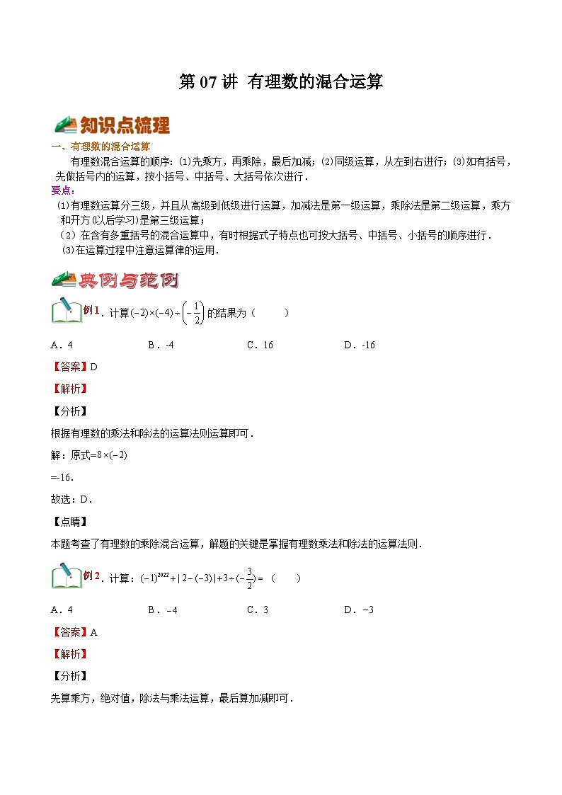 【暑假小初衔接】浙教版数学六年级(六升七)暑假预习-第07讲《有理数的混合运算》同步讲学案(解析版)第1页