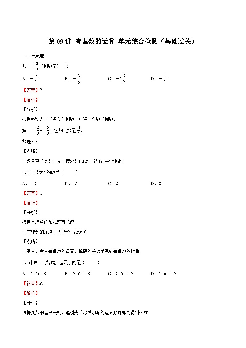 【暑假小初衔接】浙教版数学六年级(六升七)暑假预习-第09讲《有理数的运算》单元综合检测(基础过关)(解析版)第1页