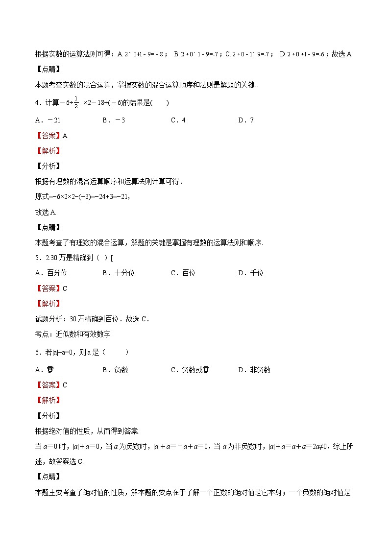 【暑假小初衔接】浙教版数学六年级(六升七)暑假预习-第09讲《有理数的运算》单元综合检测(基础过关)(解析版)第2页