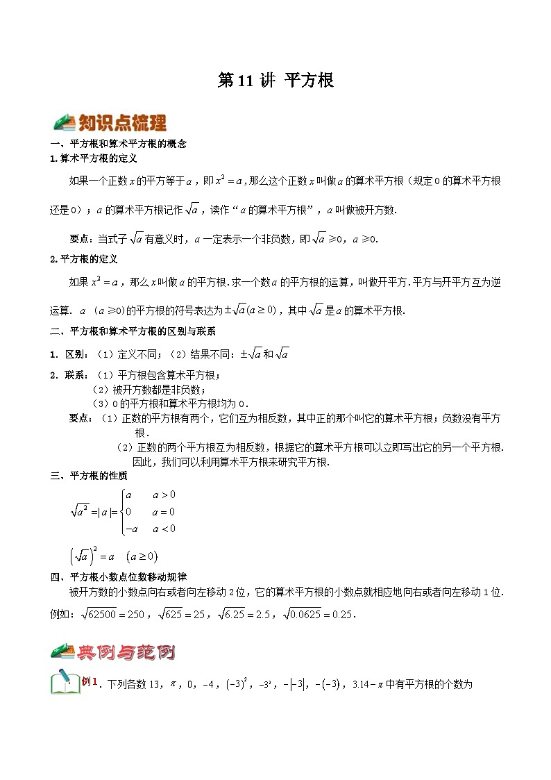 【暑假小初衔接】浙教版数学六年级(六升七)暑假预习-第11讲《平方根》同步讲学案01
