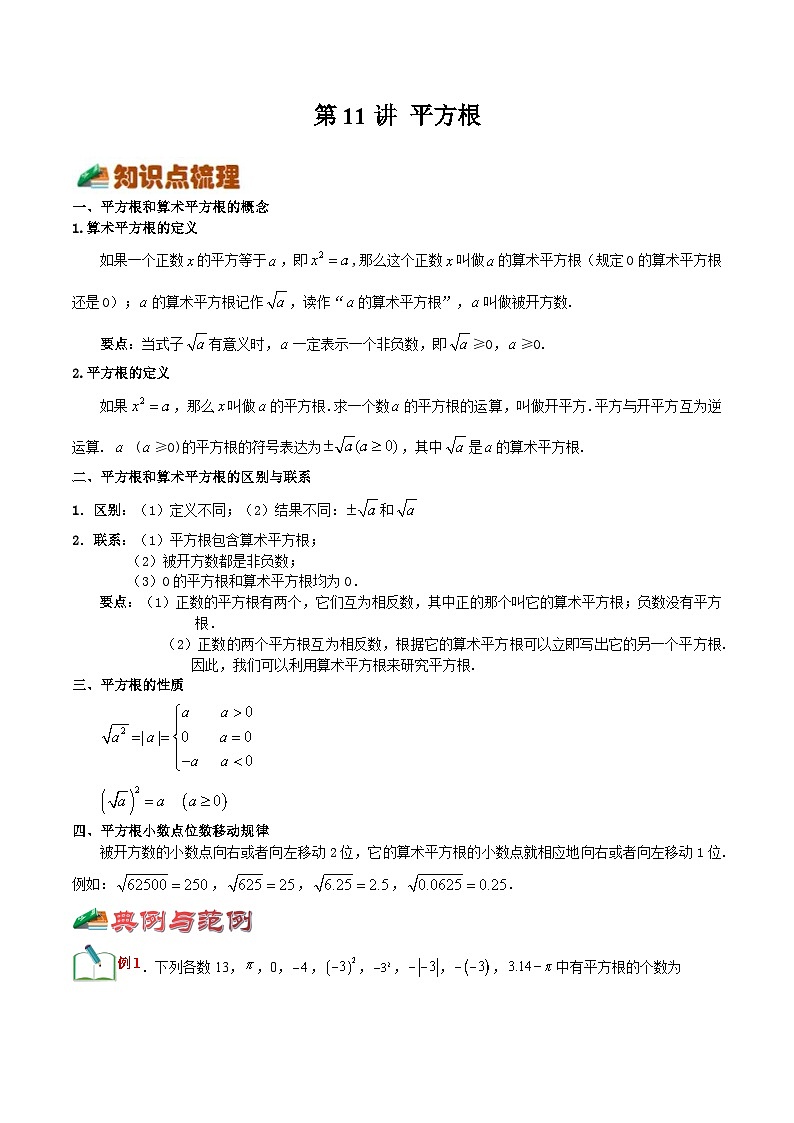 【暑假小初衔接】浙教版数学六年级(六升七)暑假预习-第11讲《平方根》同步讲学案01