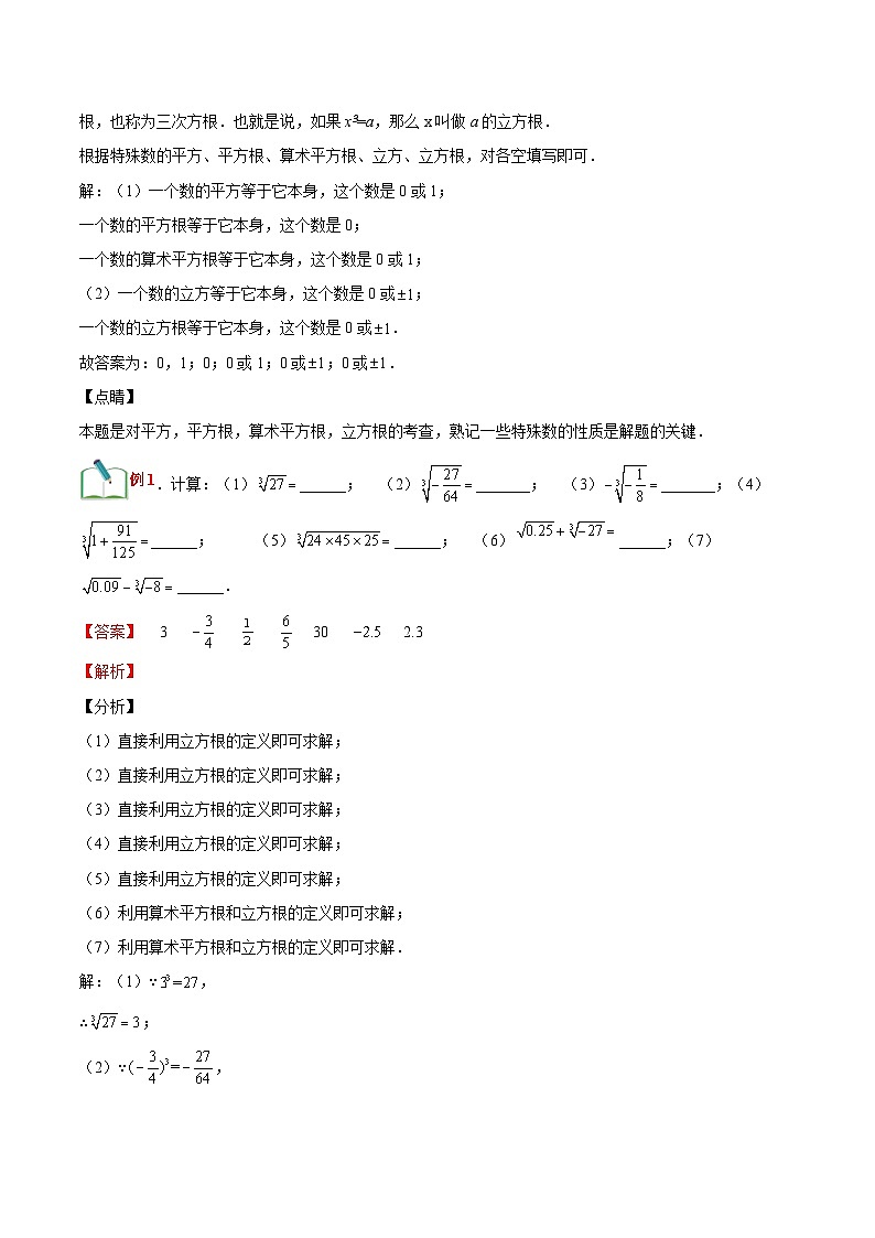 【暑假小初衔接】浙教版数学六年级(六升七)暑假预习-第12讲《立方根》同步讲学案(解析版)第2页