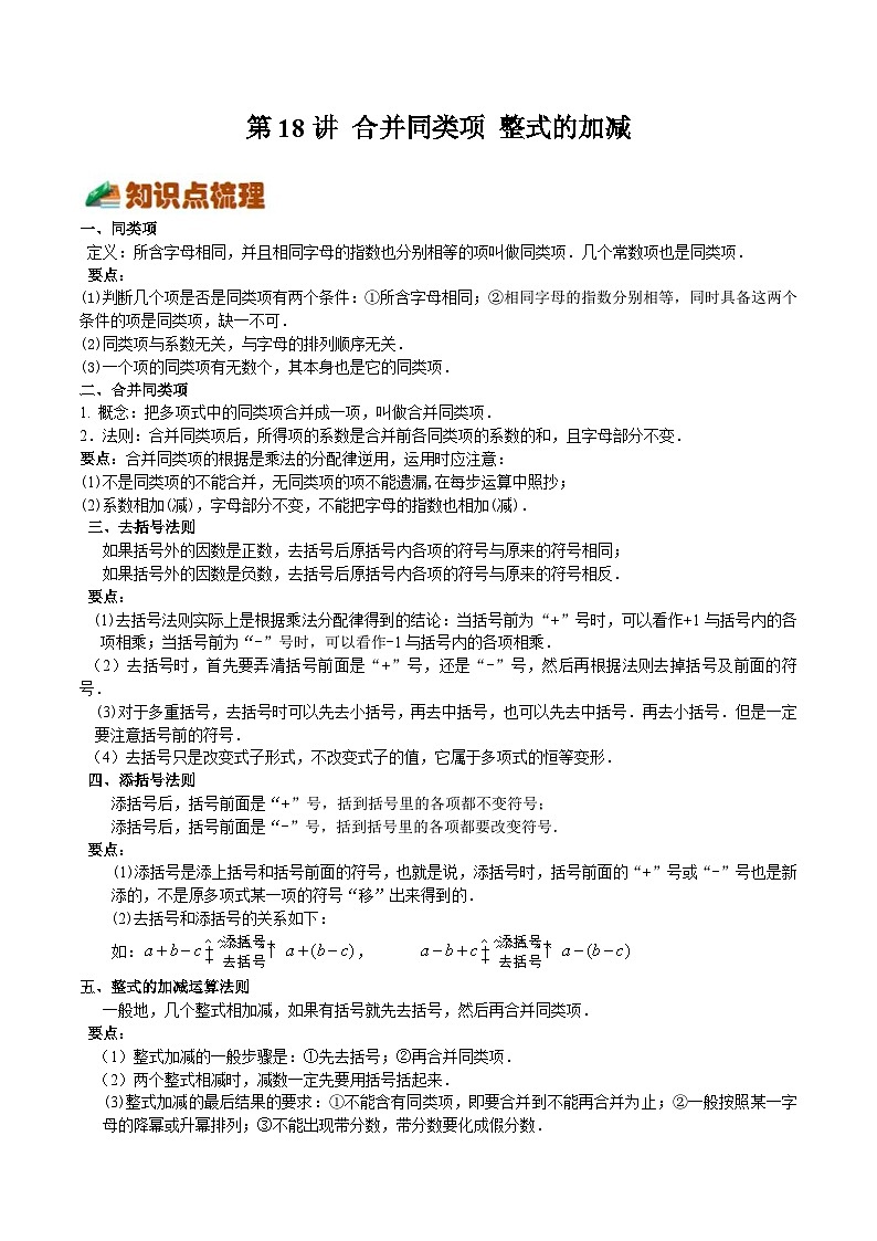 【暑假小初衔接】浙教版数学六年级(六升七)暑假预习-第18讲《合并同类项》《整式的加减》同步讲学案01