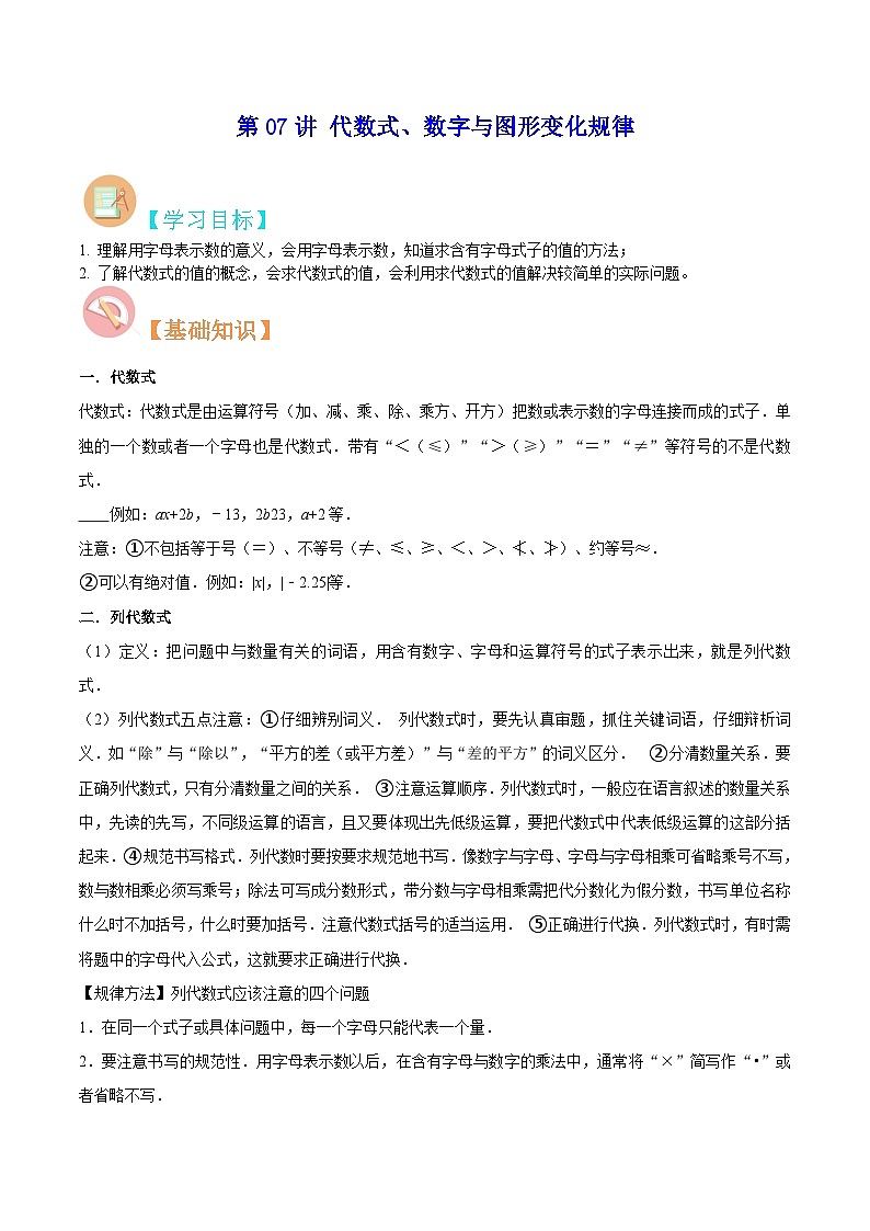 【暑假小初衔接】苏科版数学六年级(六升七)暑假预习-第07讲《代数式、数字与图形变化规律》同步讲学案01
