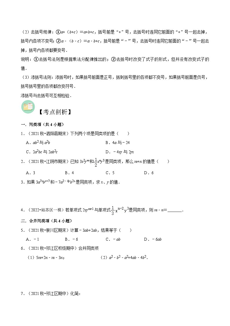 【暑假小初衔接】苏科版数学六年级(六升七)暑假预习-第09讲《合并同类项与去括号》同步讲学案(原卷版)第2页