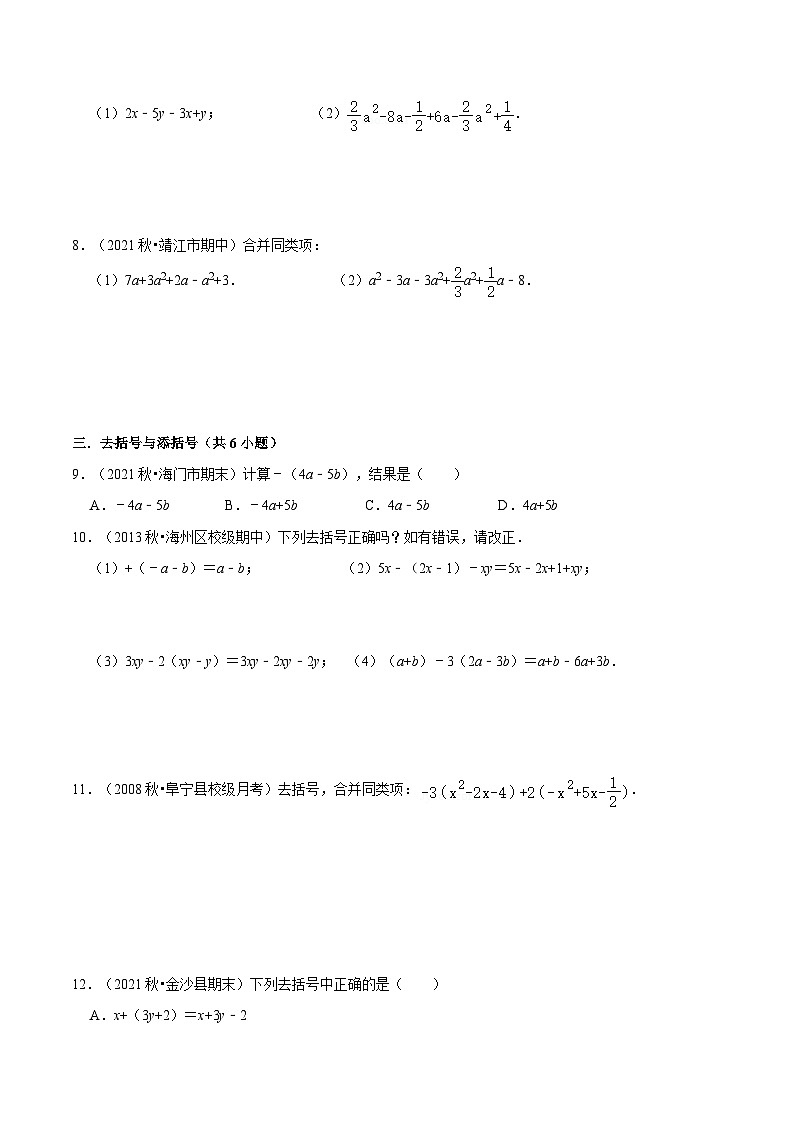 【暑假小初衔接】苏科版数学六年级(六升七)暑假预习-第09讲《合并同类项与去括号》同步讲学案(原卷版)第3页