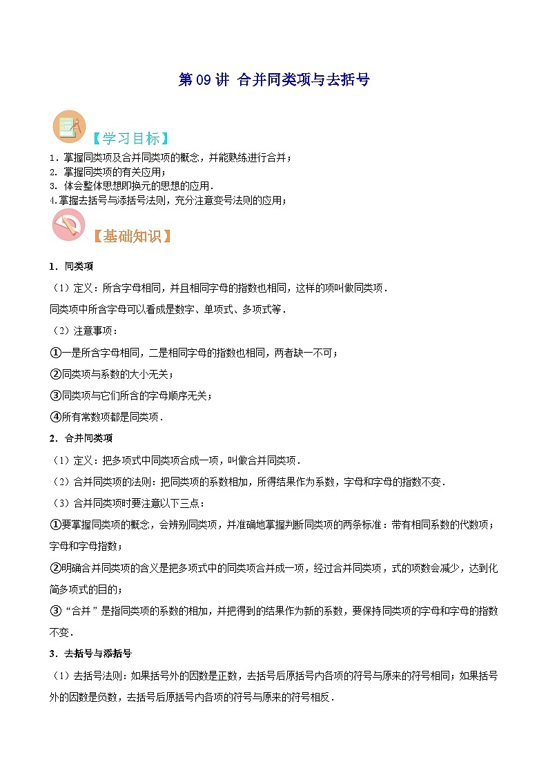 【暑假小初衔接】苏科版数学六年级(六升七)暑假预习-第09讲《合并同类项与去括号》同步讲学案(解析版)第1页