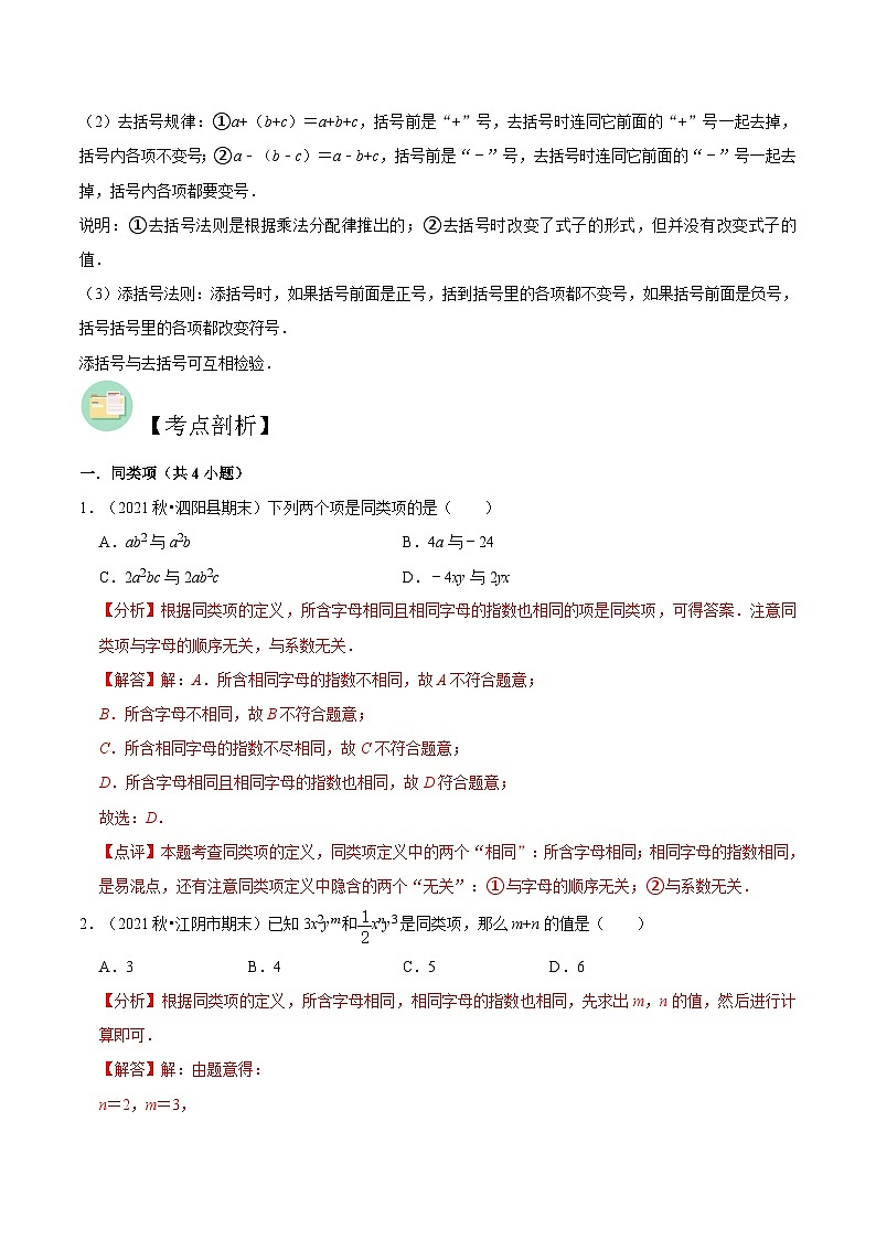 【暑假小初衔接】苏科版数学六年级(六升七)暑假预习-第09讲《合并同类项与去括号》同步讲学案(解析版)第2页