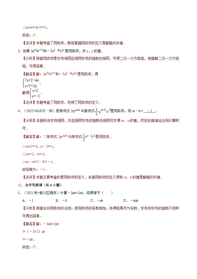 【暑假小初衔接】苏科版数学六年级(六升七)暑假预习-第09讲《合并同类项与去括号》同步讲学案(解析版)第3页