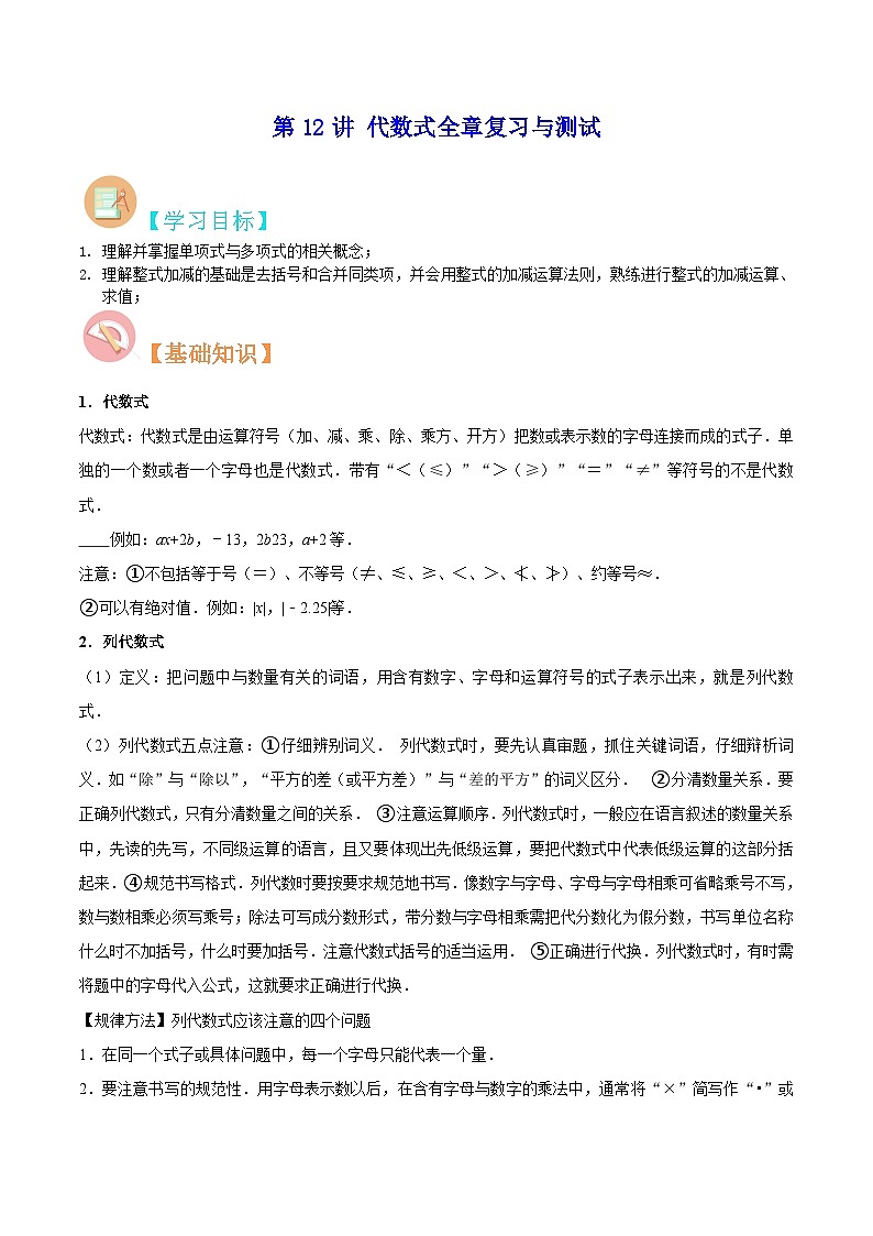 【暑假小初衔接】苏科版数学六年级(六升七)暑假预习-第12讲《代数式全章复习与测试》同步讲学案01