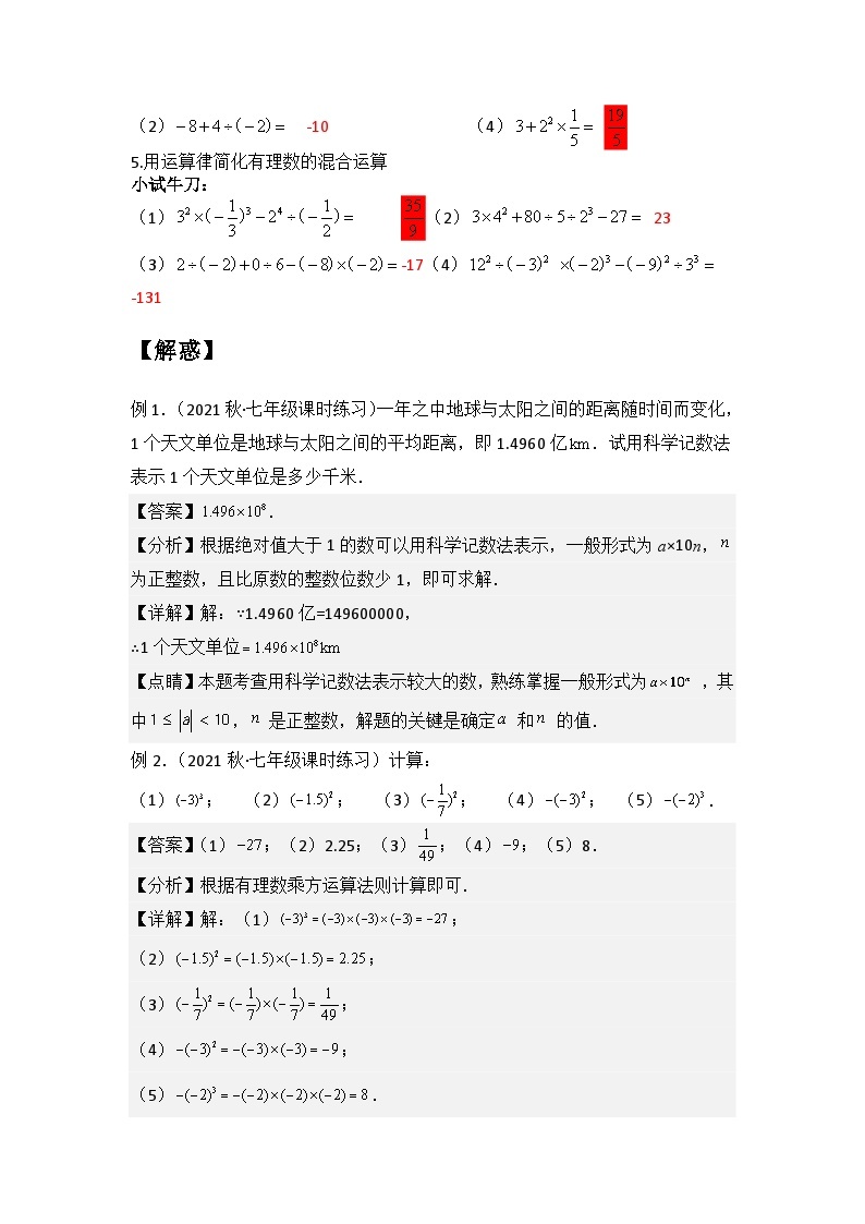 【暑假小升初自学】苏科版数学六年级（六升七）暑假-专题2.7-2.8《有理数的乘方与混合运算》预习讲学案02