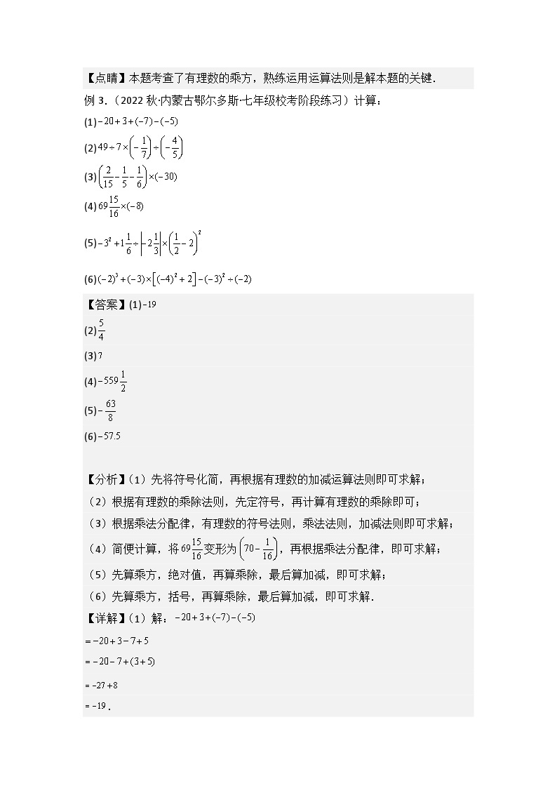 【暑假小升初自学】苏科版数学六年级（六升七）暑假-专题2.7-2.8《有理数的乘方与混合运算》预习讲学案03