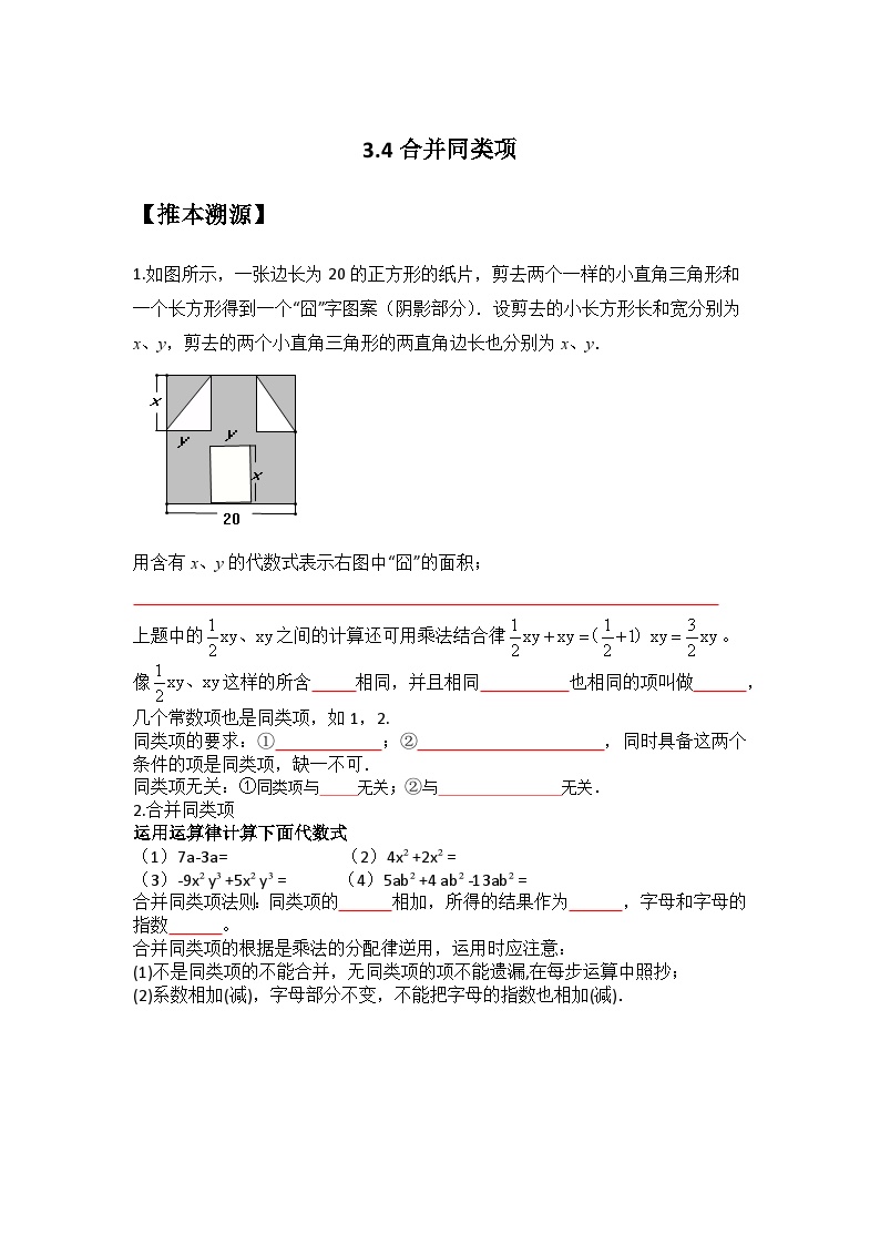 【暑假小升初自学】苏科版数学六年级（六升七）暑假-专题3.4《合并同类项》预习讲学案